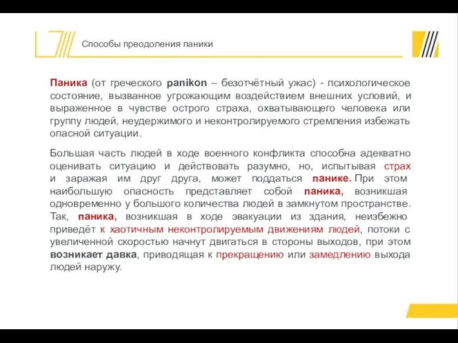 Паника (от греческого panikon – безотчётный ужас) - психологическое состояние, вызванное угрожающим