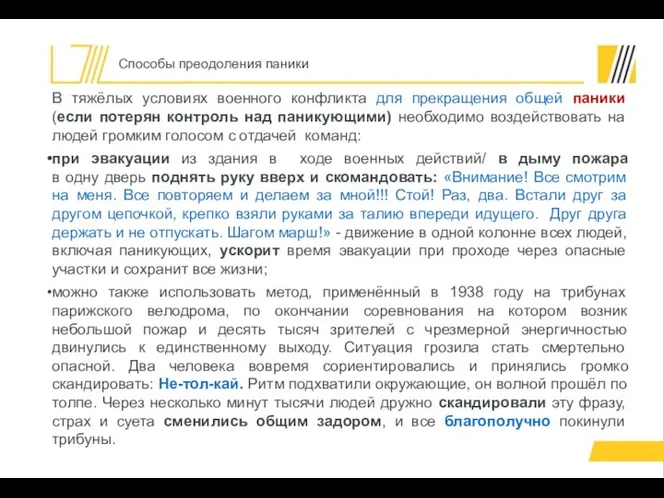 В тяжёлых условиях военного конфликта для прекращения общей паники (если потерян контроль