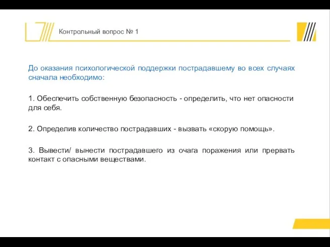 До оказания психологической поддержки пострадавшему во всех случаях сначала необходимо: 1. Обеспечить