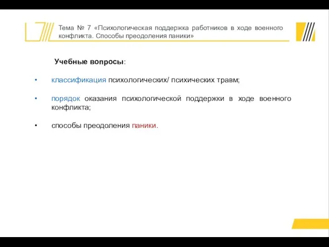 Тема № 7 «Психологическая поддержка работников в ходе военного конфликта. Способы преодоления