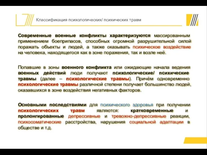 Классификация психологических/ психических травм Современные военные конфликты характеризуются массированным применением боеприпасов, способных