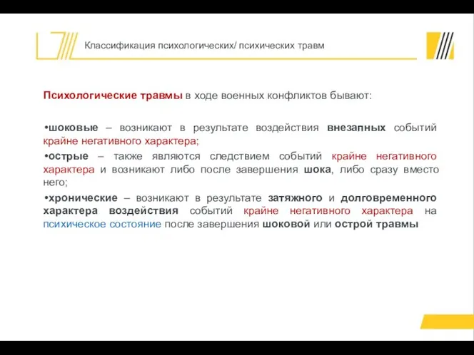 Психологические травмы в ходе военных конфликтов бывают: шоковые – возникают в результате