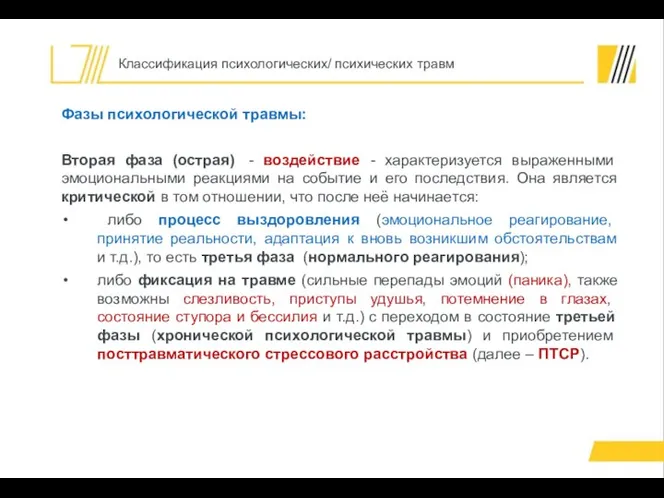 Фазы психологической травмы: Вторая фаза (острая) - воздействие - характеризуется выраженными эмоциональными