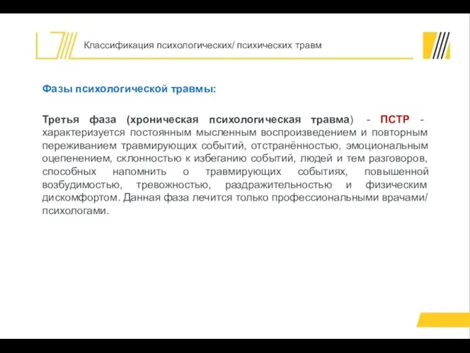 Фазы психологической травмы: Третья фаза (хроническая психологическая травма) - ПСТР - характеризуется
