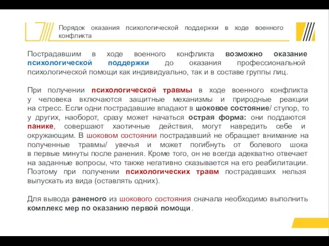 Пострадавшим в ходе военного конфликта возможно оказание психологической поддержки до оказания профессиональной