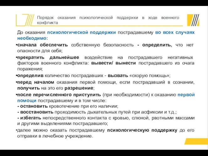 До оказания психологической поддержки пострадавшему во всех случаях необходимо: сначала обеспечить собственную