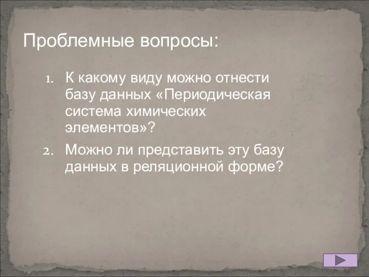 К какому виду можно отнести базу данных «Периодическая система химических элементов»? Можно