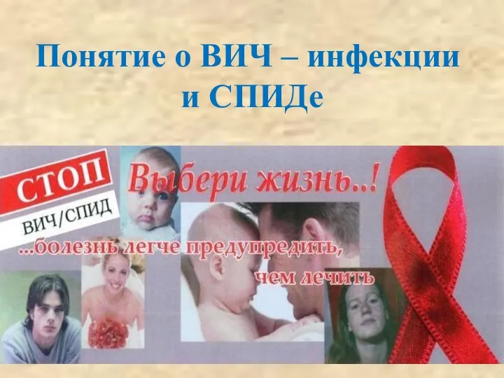 Понятие о ВИЧ – инфекции и СПИДе