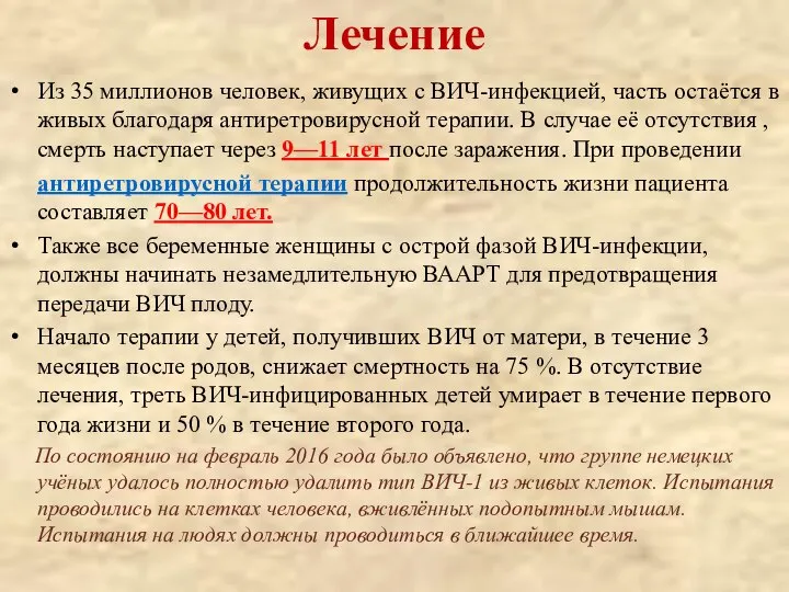 Лечение Из 35 миллионов человек, живущих с ВИЧ-инфекцией, часть остаётся в живых