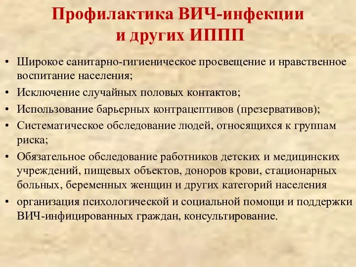 Профилактика ВИЧ-инфекции и других ИППП Широкое санитарно-гигиеническое просвещение и нравственное воспитание населения;