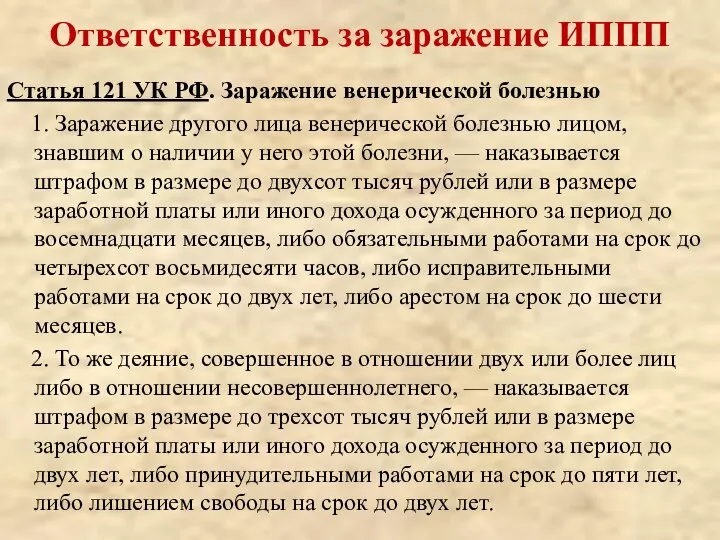 Ответственность за заражение ИППП Статья 121 УК РФ. Заражение венерической болезнью 1.