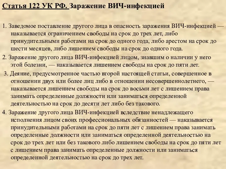 Статья 122 УК РФ. Заражение ВИЧ-инфекцией 1. Заведомое поставление другого лица в