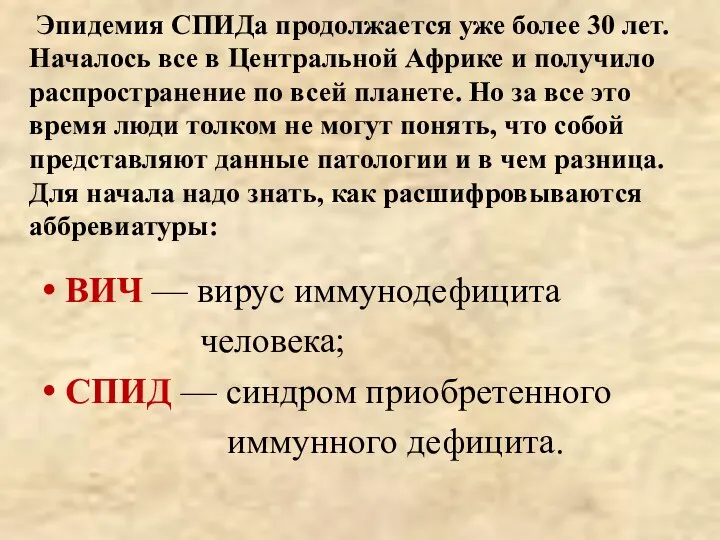 Эпидемия СПИДа продолжается уже более 30 лет. Началось все в Центральной Африке