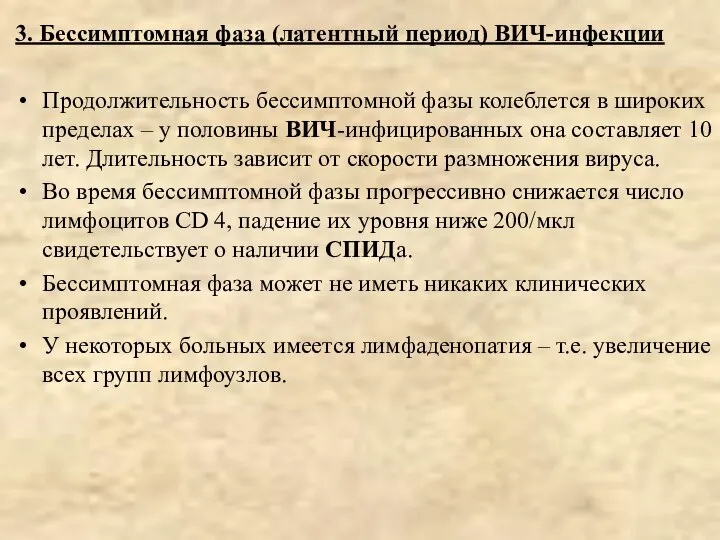 3. Бессимптомная фаза (латентный период) ВИЧ-инфекции Продолжительность бессимптомной фазы колеблется в широких