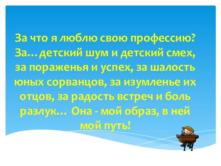 За что я люблю свою профессию? За…детский шум и детский смех, за