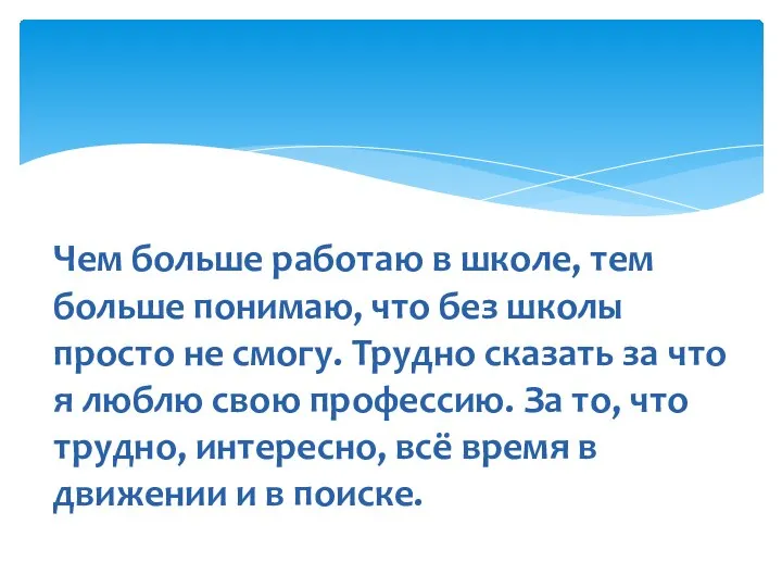 Чем больше работаю в школе, тем больше понимаю, что без школы просто