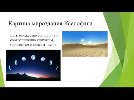 Картина мироздания Ксенофана Есть множество солнц и лун соответственно климатам, горизонтам и поясам земли.