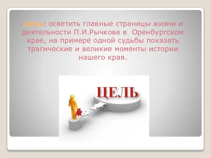 Цель: осветить главные страницы жизни и деятельности П.И.Рычкова в Оренбургском крае, на