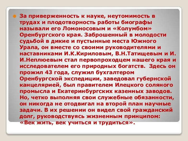 За приверженность к науке, неутомимость в трудах и плодотворность работы биографы называли