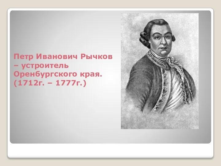 Петр Иванович Рычков – устроитель Оренбургского края. (1712г. – 1777г.)