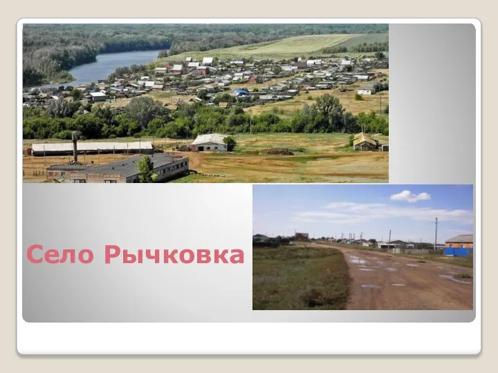 Село Рычковка