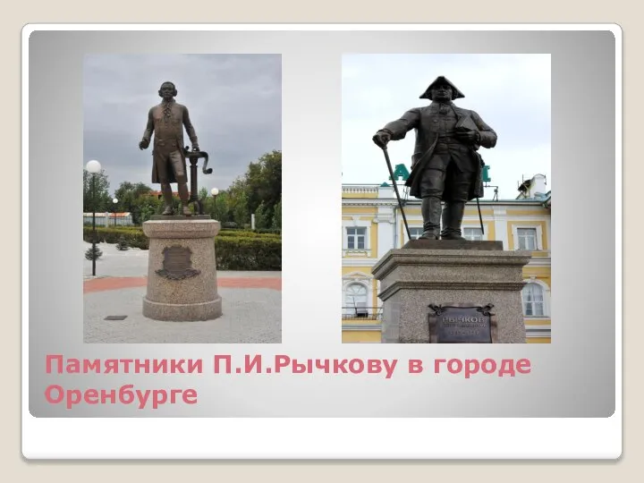 Памятники П.И.Рычкову в городе Оренбурге
