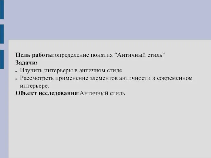 Цель работы:определение понятия “Античный стиль” Задачи: Изучить интерьеры в античном стиле Рассмотреть