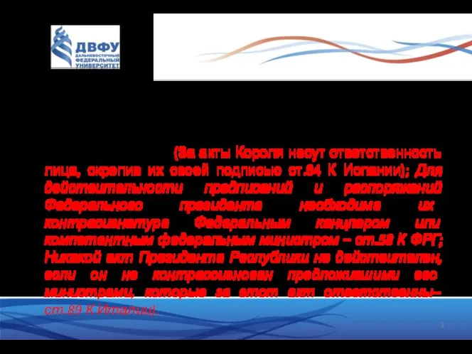 Институт контрассигнатуры – акты главы государства вступают в силу при условии их