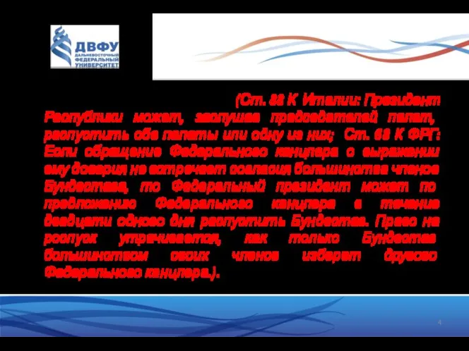 Право роспуска парламента (Ст. 88 К Италии: Президент Республики может, заслушав председателей