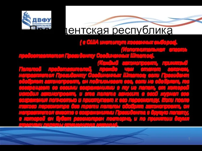 Президентская республика Избирается путем выборов ( в США институт косвенных выборов). Возглавляет