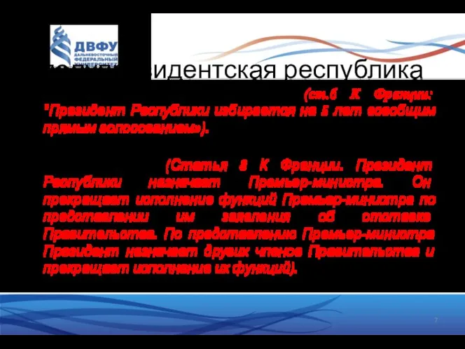 полупрезидентская республика Избирается путем прямых выборов (ст.6 К Франции: "Президент Республики избирается