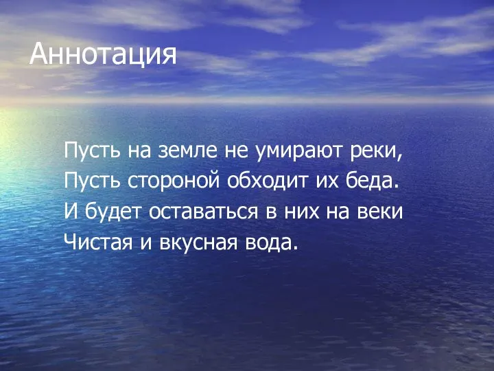 Аннотация Пусть на земле не умирают реки, Пусть стороной обходит их беда.