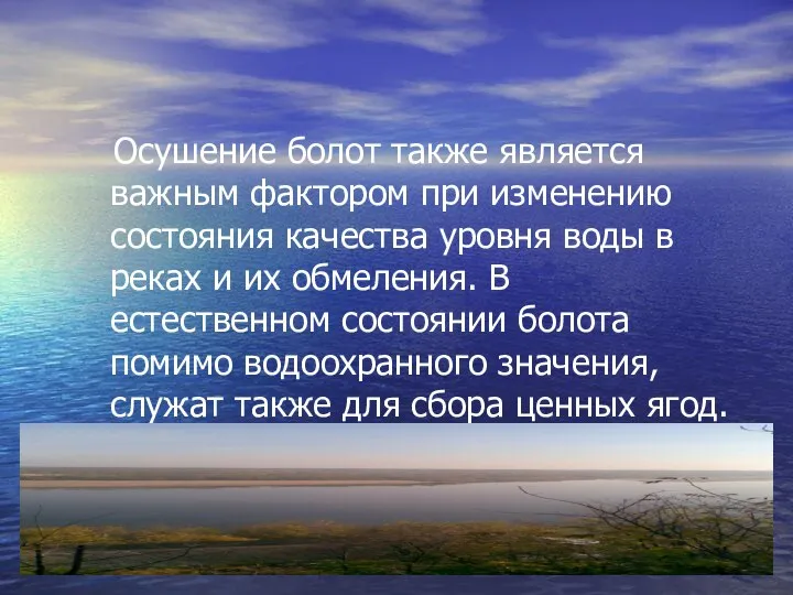 Осушение болот также является важным фактором при изменению состояния качества уровня воды