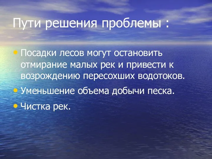 Пути решения проблемы : Посадки лесов могут остановить отмирание малых рек и