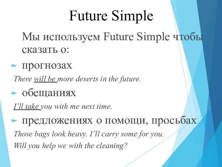 Future Simple Мы используем Future Simple чтобы сказать о: прогнозах There will