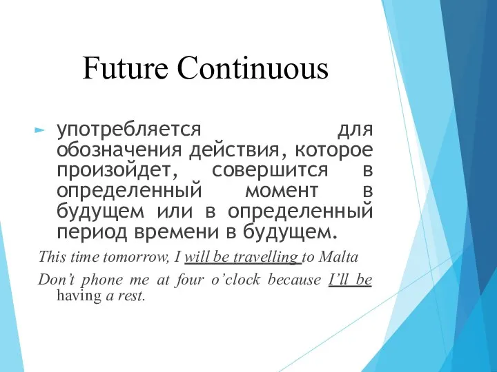 Future Continuous употребляется для обозначения действия, которое произойдет, совершится в определенный момент