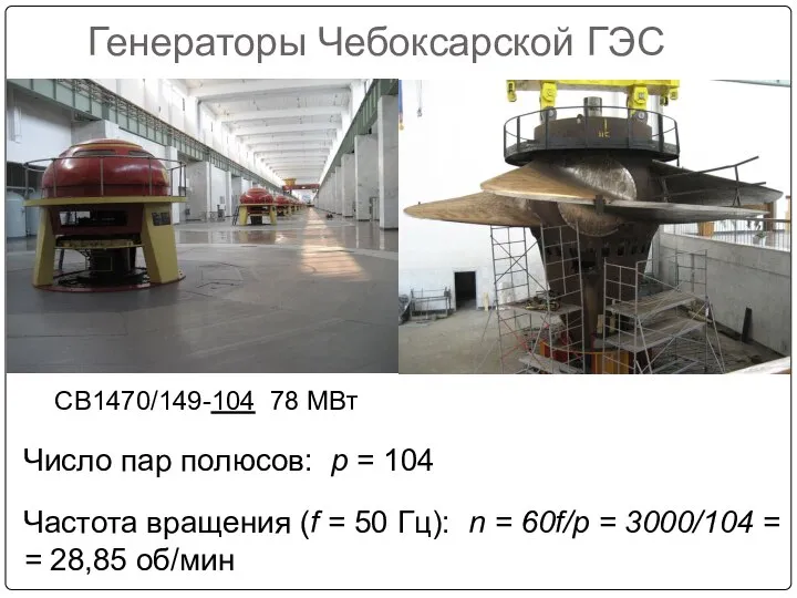 Генераторы Чебоксарской ГЭС СВ1470/149-104 78 МВт Число пар полюсов: p = 104