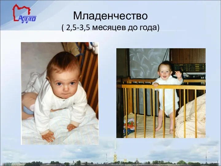 Младенчество ( 2,5-3,5 месяцев до года)