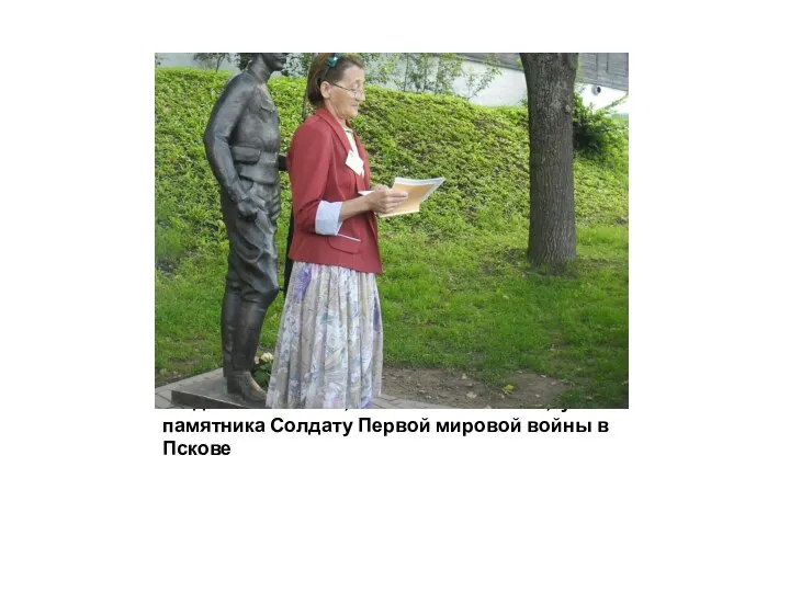 Людмила Тишаева, псковская поэтесса, у памятника Солдату Первой мировой войны в Пскове