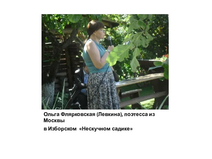 Ольга Флярковская (Левкина), поэтесса из Москвы в Изборском «Нескучном садике»