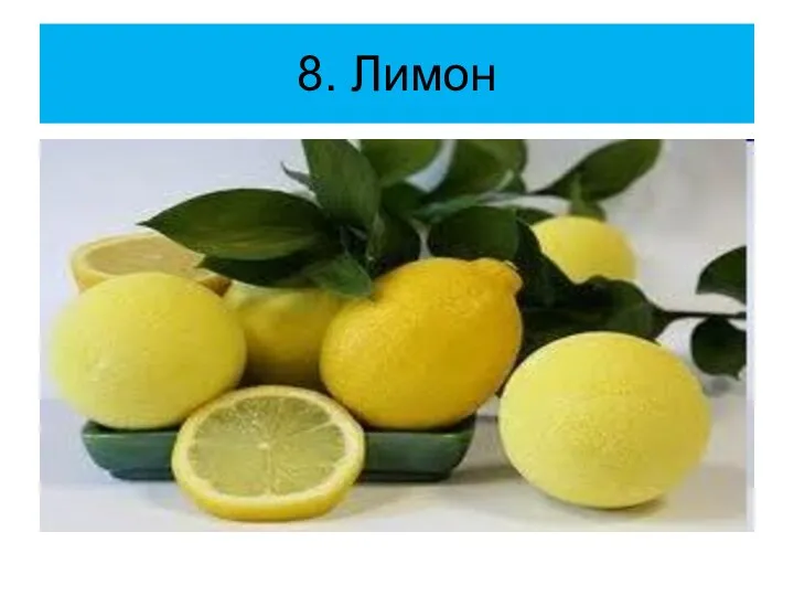 8. Лимон