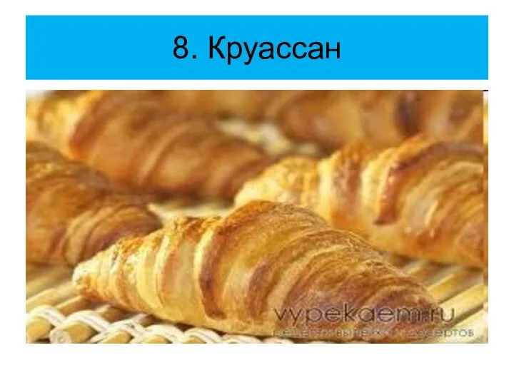 8. Круассан