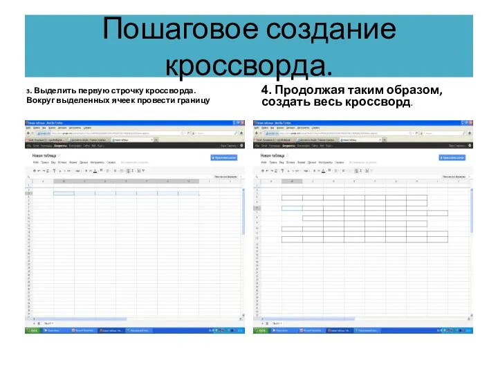 Пошаговое создание кроссворда. 3. Выделить первую строчку кроссворда. Вокруг выделенных ячеек провести