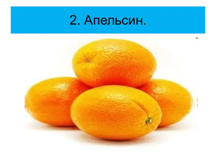 2. Апельсин.