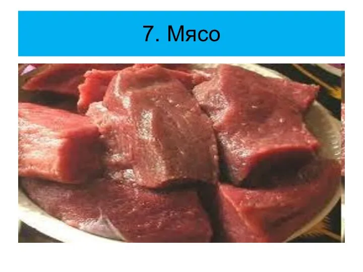 7. Мясо