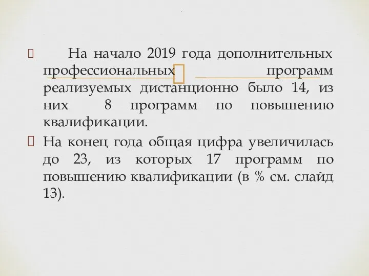 . На начало 2019 года дополнительных профессиональных программ реализуемых дистанционно было 14,