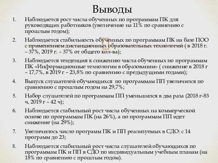 Наблюдается рост числа обученных по программам ПК для руководящих работников (увеличение на