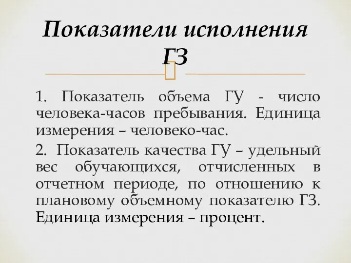 1. Показатель объема ГУ - число человека-часов пребывания. Единица измерения – человеко-час.