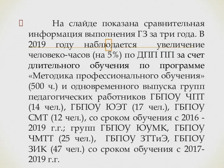 . На слайде показана сравнительная информация выполнения ГЗ за три года. В