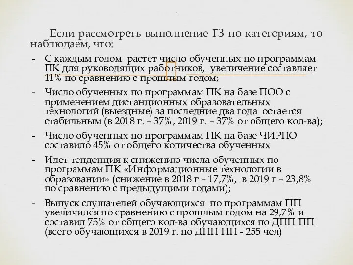 Если рассмотреть выполнение ГЗ по категориям, то наблюдаем, что: С каждым годом